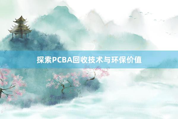 探索PCBA回收技术与环保价值